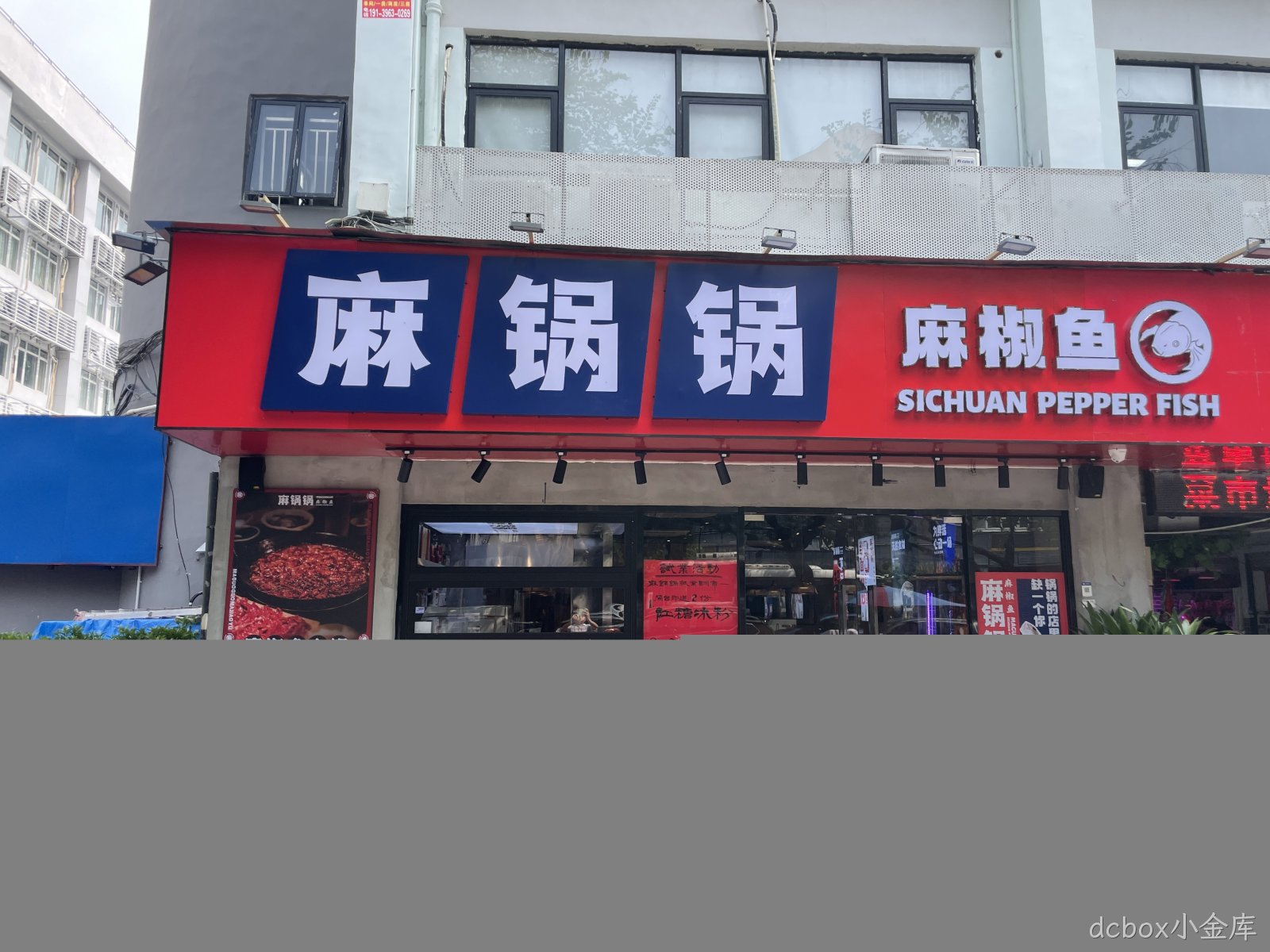 深圳市麻锅锅麻椒鱼新安店地面防滑处理