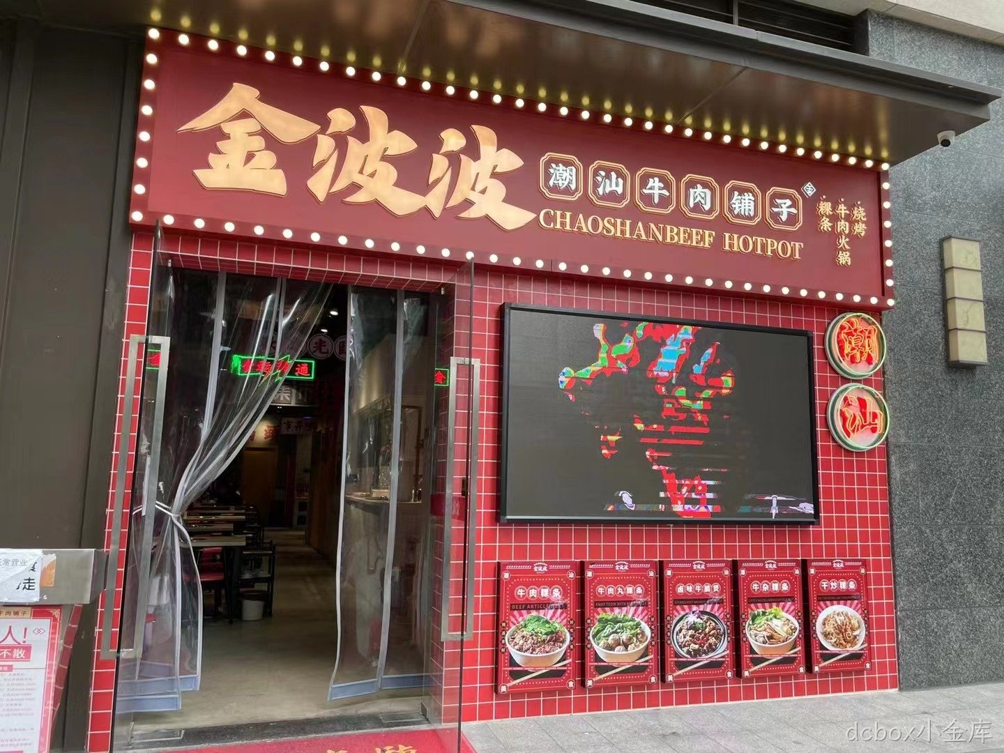 深圳市南山区金波波潮汕牛肉铺子地面处理已完工
